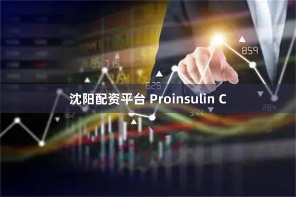 沈阳配资平台 Proinsulin C